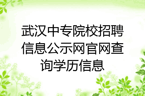 武汉中专院校招聘信息公示网官网查询学历信息