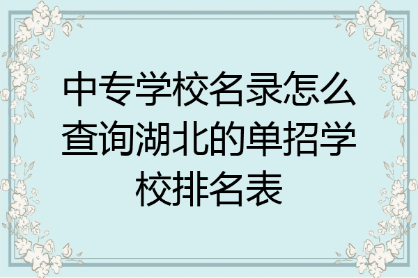 中专学校名录怎么查询湖北的单招学校排名表