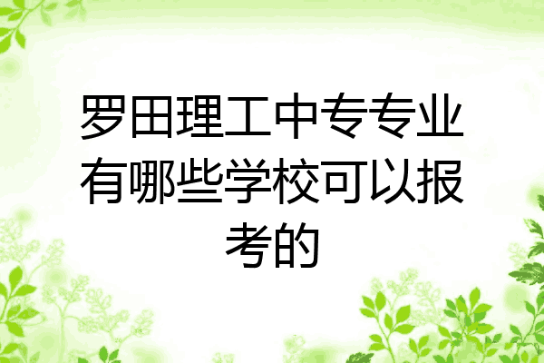 罗田理工中专专业有哪些学校可以报考的