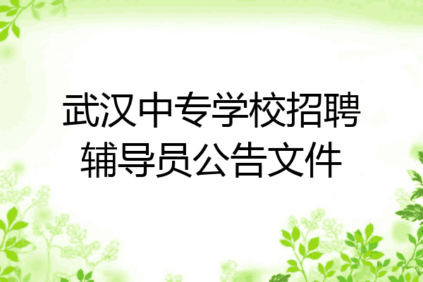 武汉中专学校招聘辅导员公告文件