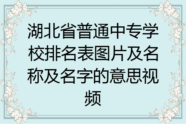 湖北省普通中专学校排名表图片及名称及名字的意思视频