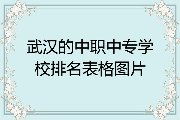 武汉的中职中专学校排名表格图片