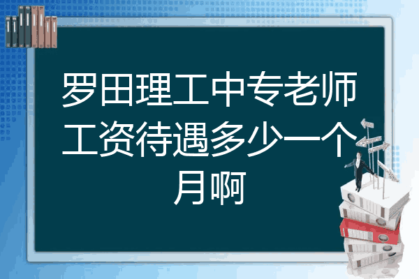 罗田理工中专老师工资待遇多少一个月啊