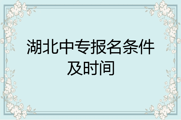 湖北中专报名条件及时间