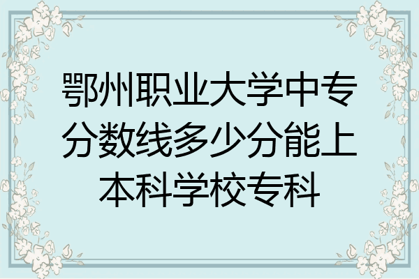鄂州职业大学中专分数线多少分能上本科学校专科