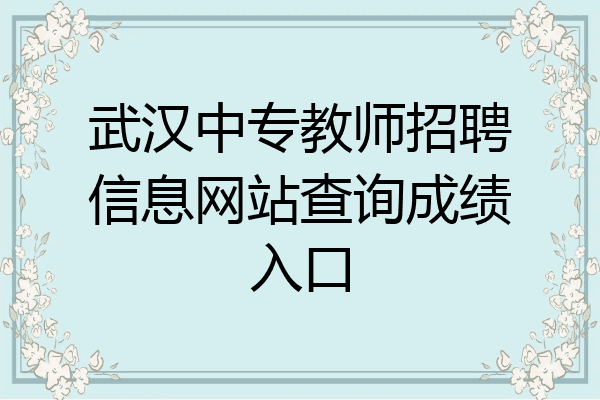 武汉中专教师招聘信息网站查询成绩入口