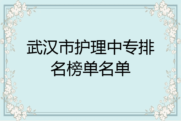 武汉市护理中专排名榜单名单