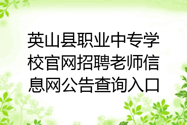 英山县职业中专学校官网招聘老师信息网公告查询入口