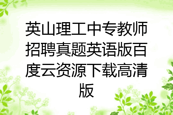 英山理工中专教师招聘真题英语版百度云资源下载高清版