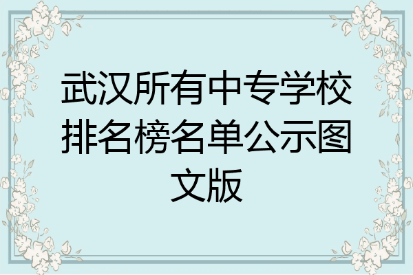 武汉所有中专学校排名榜名单公示图文版