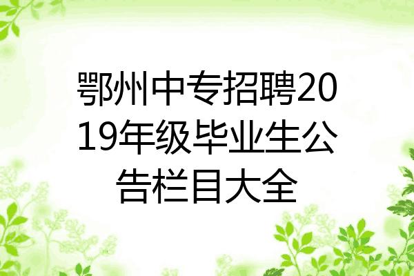 鄂州中专招聘2019年级毕业生公告栏目大全