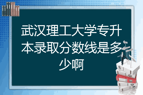 武汉理工大学专升本录取分数线是多少啊