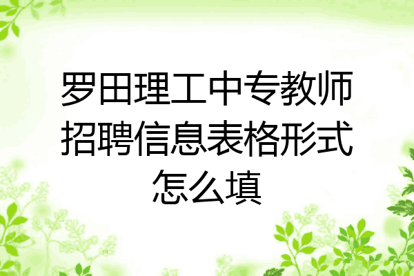 罗田理工中专教师招聘信息表格形式怎么填