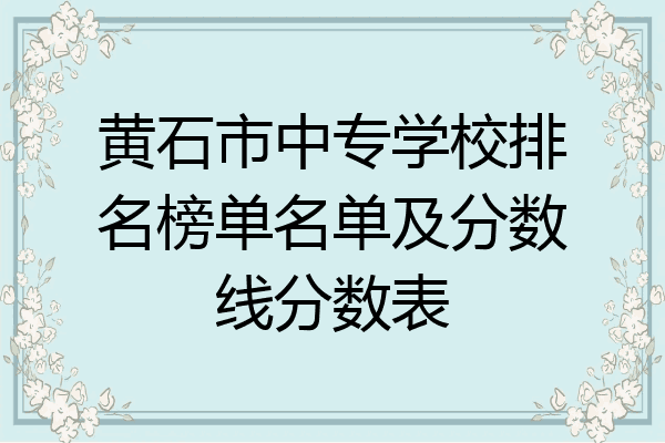 黄石市中专学校排名榜单名单及分数线分数表
