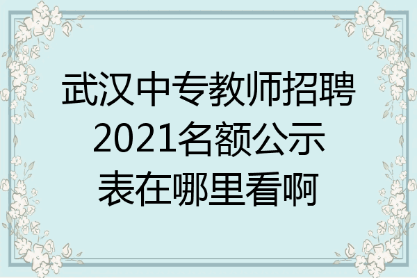 武汉中专教师招聘2021名额公示表在哪里看啊