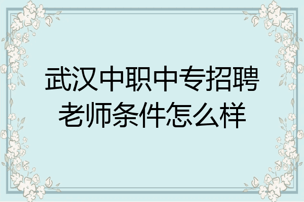 武汉中职中专招聘老师条件怎么样