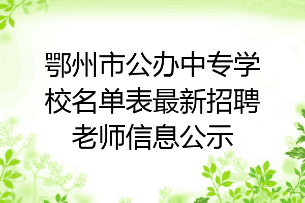 鄂州市公办中专学校名单表最新招聘老师信息公示