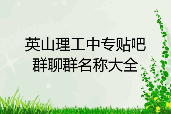 英山理工中专贴吧群聊群名称大全