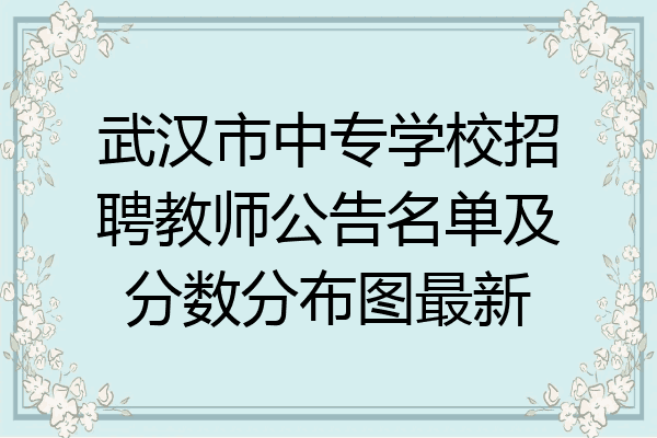 武汉市中专学校招聘教师公告名单及分数分布图最新