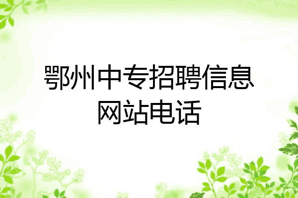 鄂州中专招聘信息网站电话