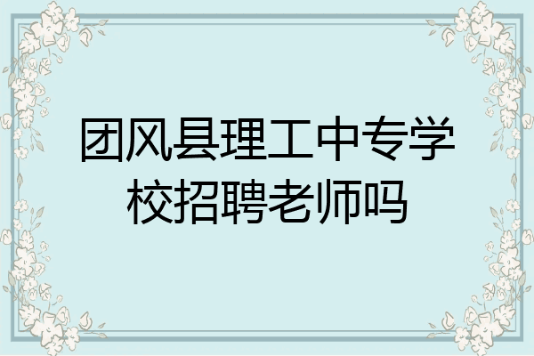团风县理工中专学校招聘老师吗