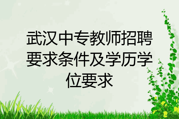 武汉中专教师招聘要求条件及学历学位要求