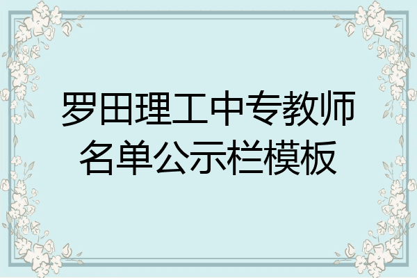 罗田理工中专教师名单公示栏模板