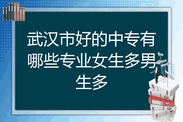 武汉市好的中专有哪些专业女生多男生多