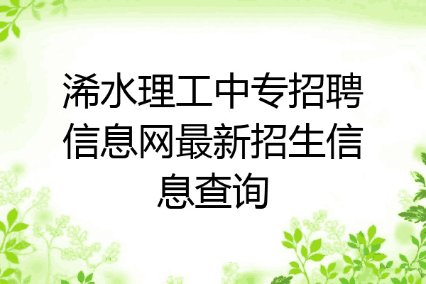 浠水理工中专招聘信息网最新招生信息查询