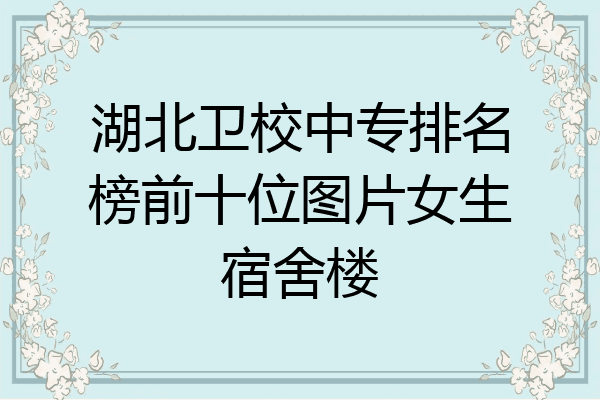 湖北卫校中专排名榜前十位图片女生宿舍楼