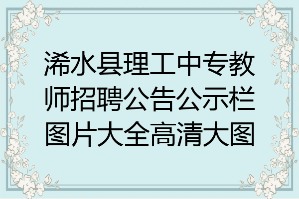 浠水县理工中专教师招聘公告公示栏图片大全高清大图