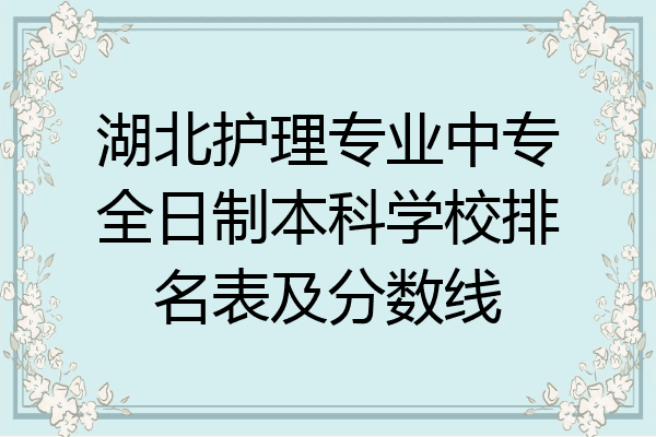 湖北护理专业中专全日制本科学校排名表及分数线