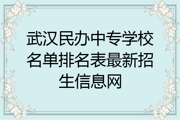 武汉民办中专学校名单排名表最新招生信息网