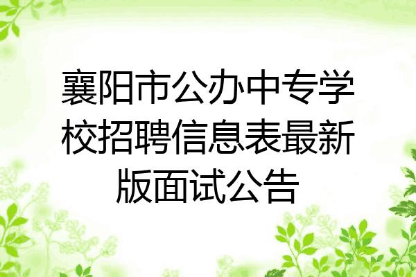 襄阳市公办中专学校招聘信息表最新版面试公告