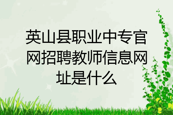 英山县职业中专官网招聘教师信息网址是什么
