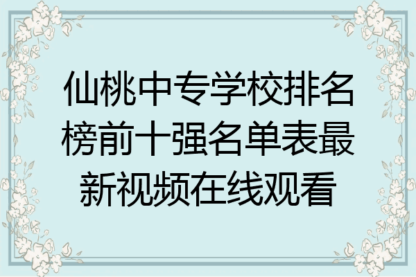 仙桃中专学校排名榜前十强名单表最新视频在线观看
