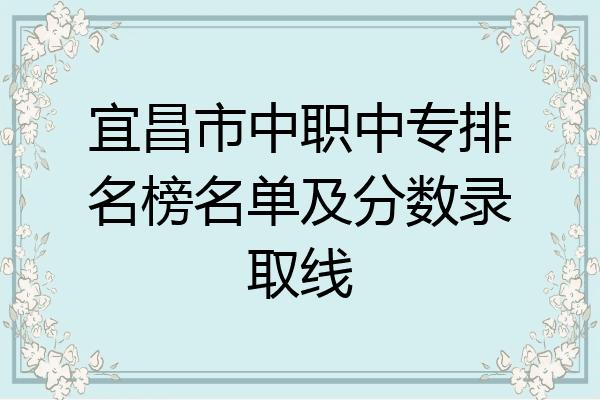 宜昌市中职中专排名榜名单及分数录取线