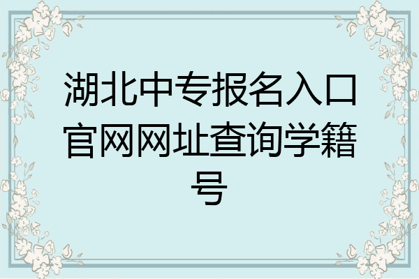 湖北中专报名入口官网网址查询学籍号