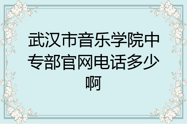 武汉市音乐学院中专部官网电话多少啊