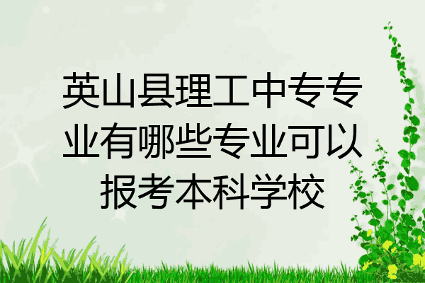 英山县理工中专专业有哪些专业可以报考本科学校