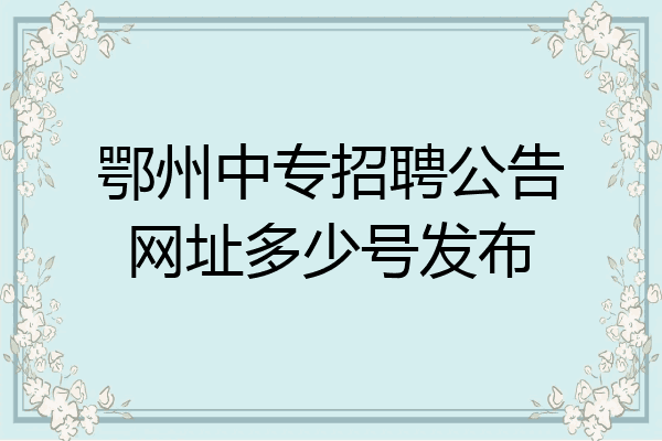 鄂州中专招聘公告网址多少号发布