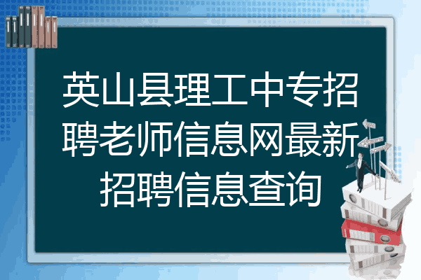 英山县理工中专招聘老师信息网最新招聘信息查询