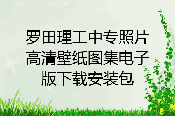 罗田理工中专照片高清壁纸图集电子版下载安装包
