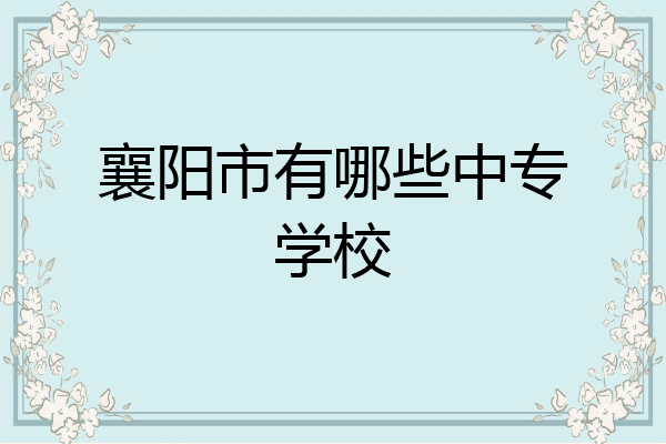 襄阳市有哪些中专学校