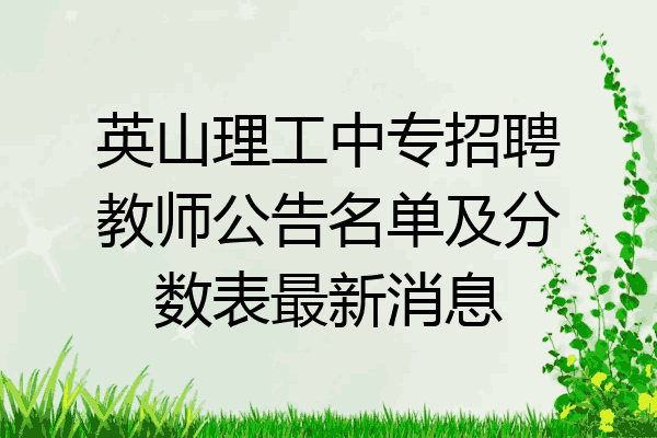 英山理工中专招聘教师公告名单及分数表最新消息