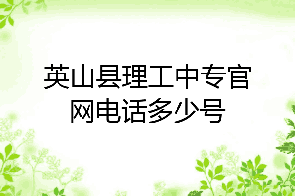 英山县理工中专官网电话多少号
