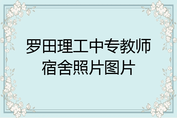 罗田理工中专教师宿舍照片图片