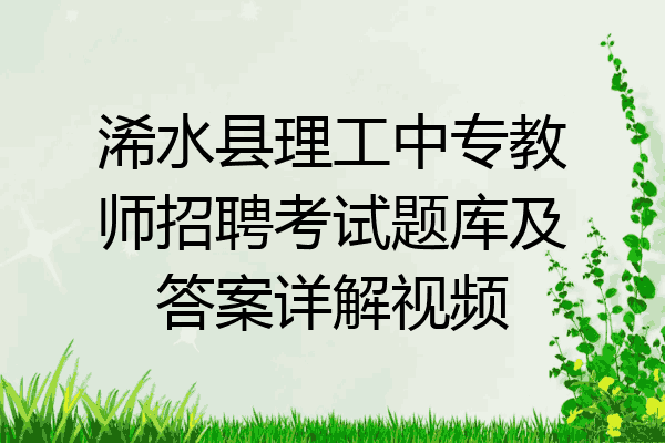 浠水县理工中专教师招聘考试题库及答案详解视频