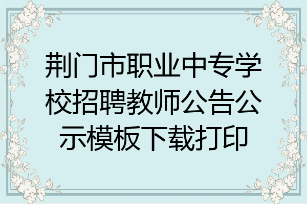 荆门市职业中专学校招聘教师公告公示模板下载打印