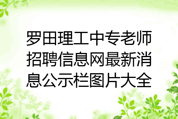 罗田理工中专老师招聘信息网最新消息公示栏图片大全